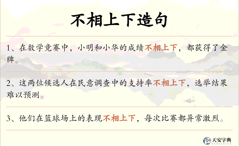 不相上下