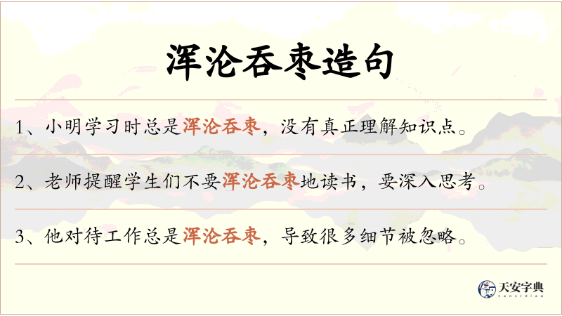 浑沦吞枣