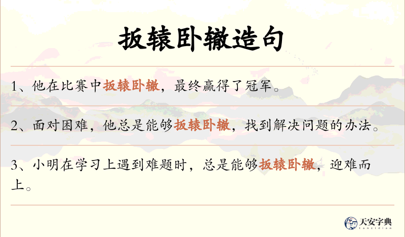 扳辕卧辙