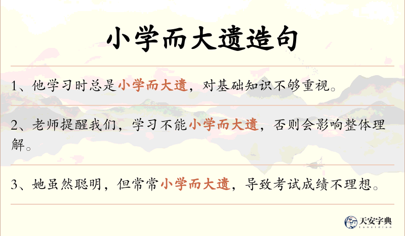 小学而大遗