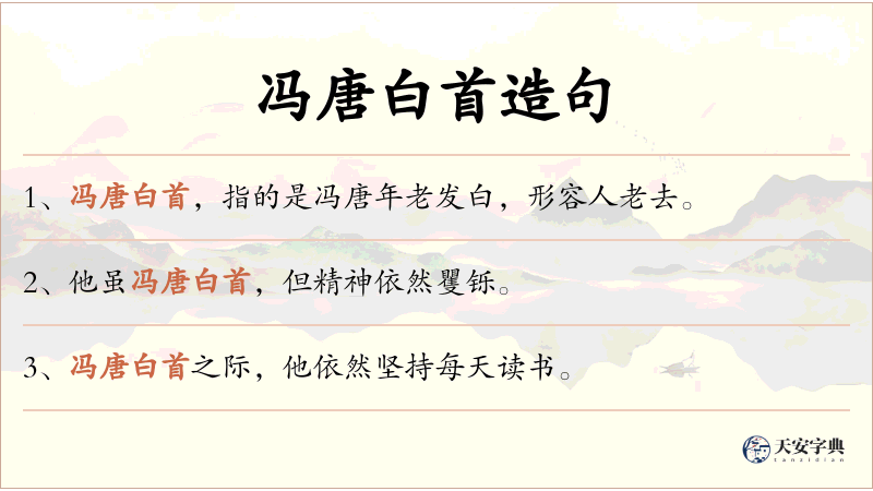 冯唐白首