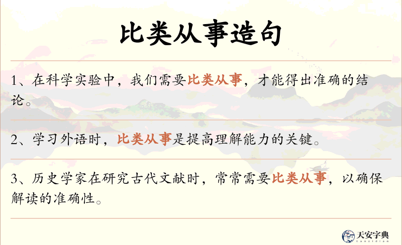 比类从事