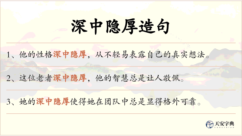 深中隐厚