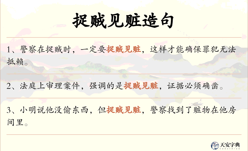 捉贼见赃