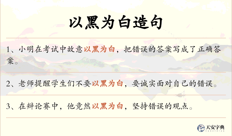 以黑为白
