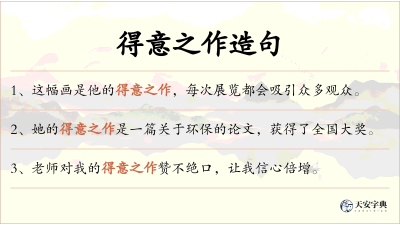 得意之作