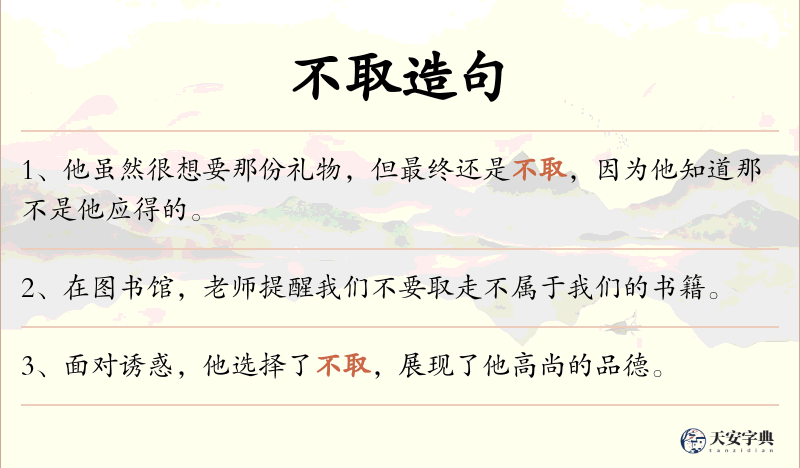 不取