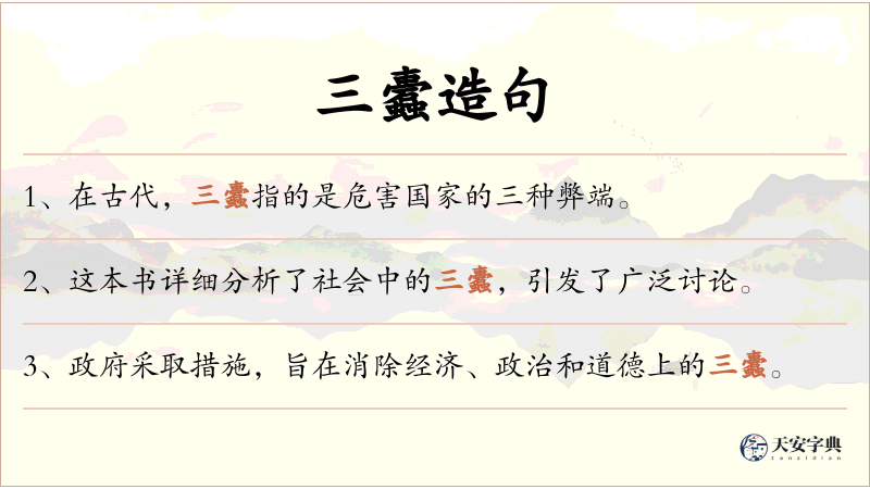 三蠹