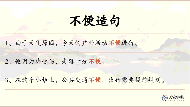 不便