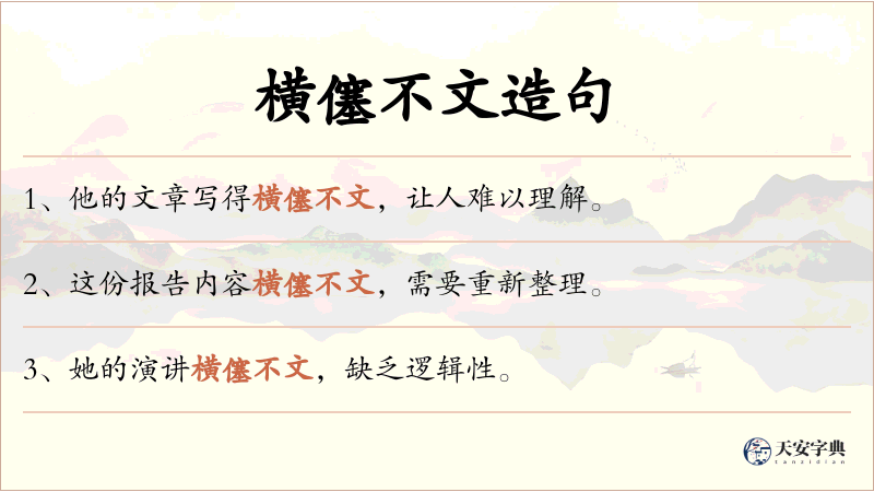 横僿不文
