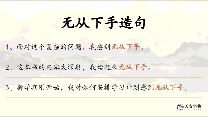 无从下手