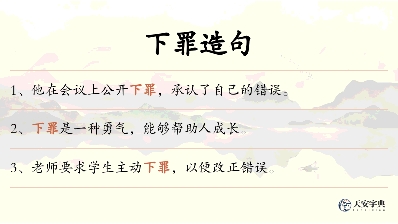 下罪
