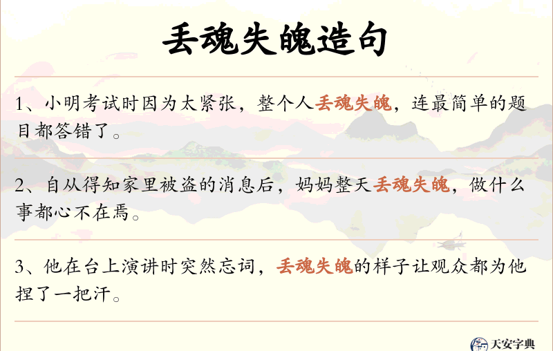 丢魂失魄