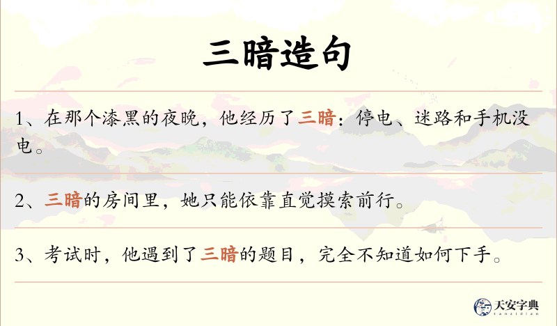 三暗