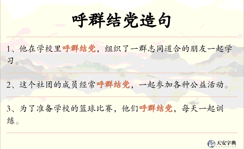 呼群结党