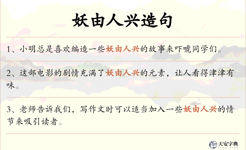 妖由人兴