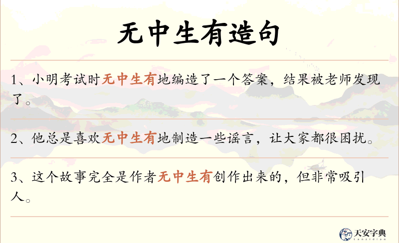 无中生有