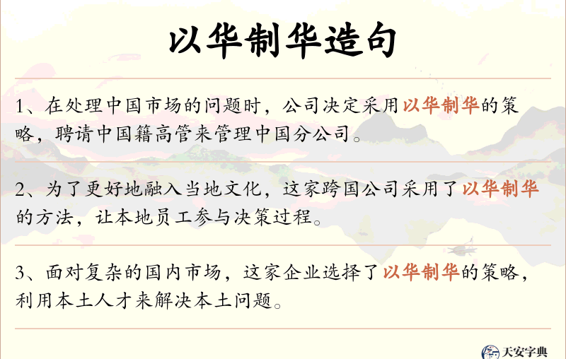以华制华