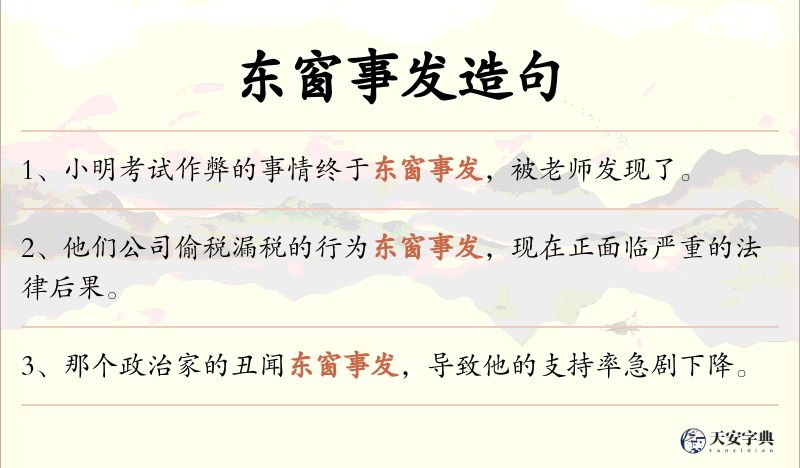 东窗事发
