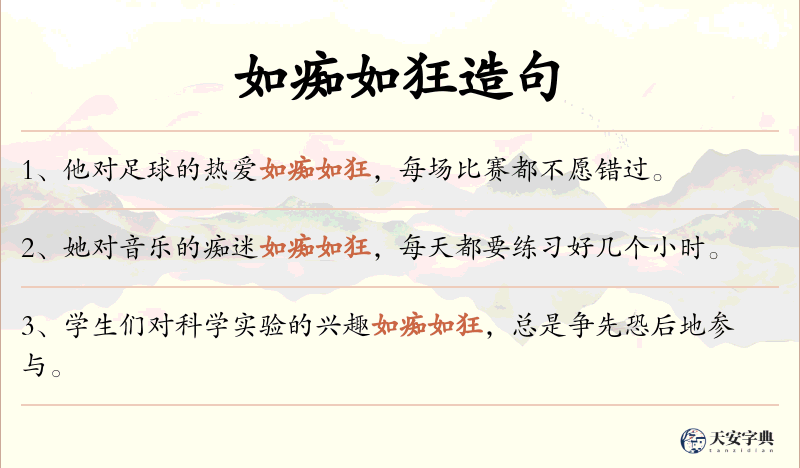 如痴如狂