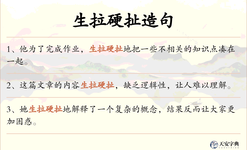 生拉硬扯