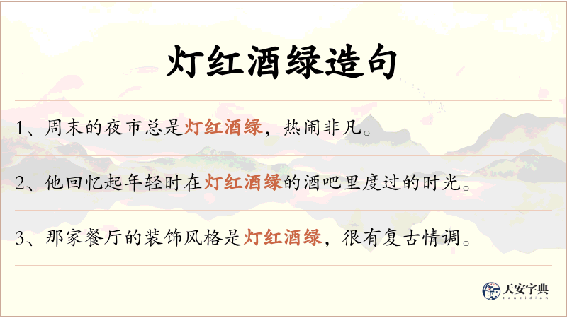 灯红酒绿