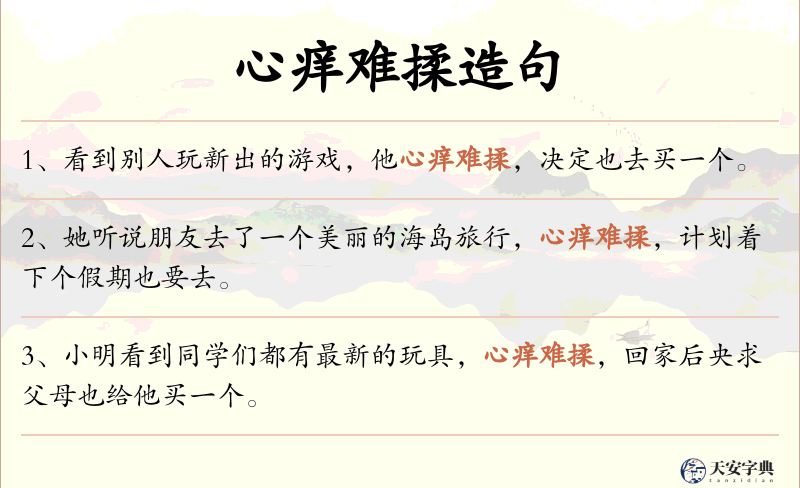 心痒难揉