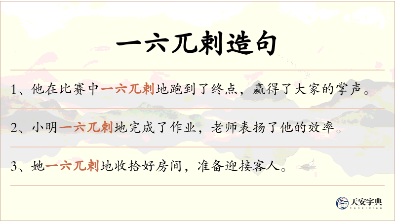 一六兀剌