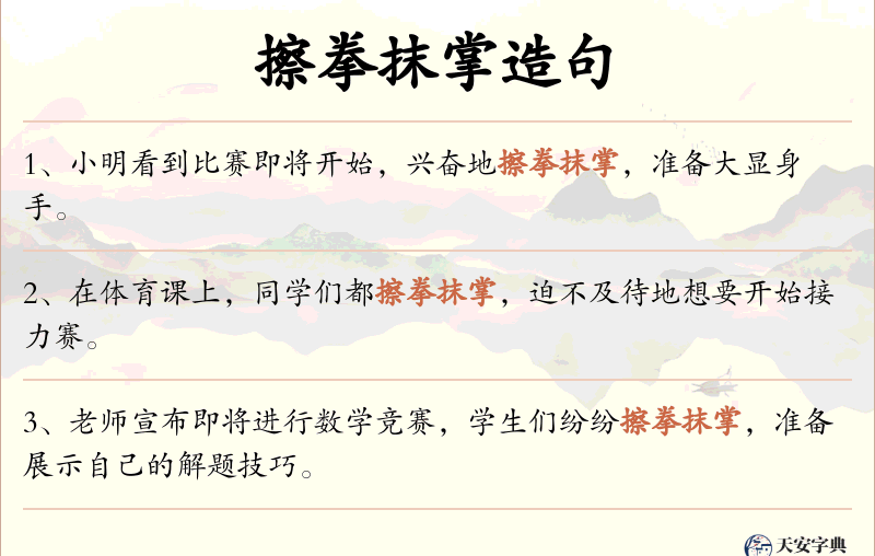 擦拳抹掌
