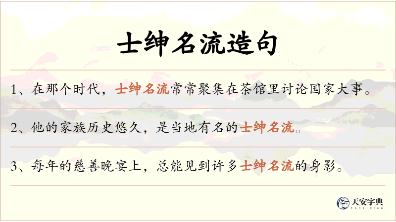 士绅名流