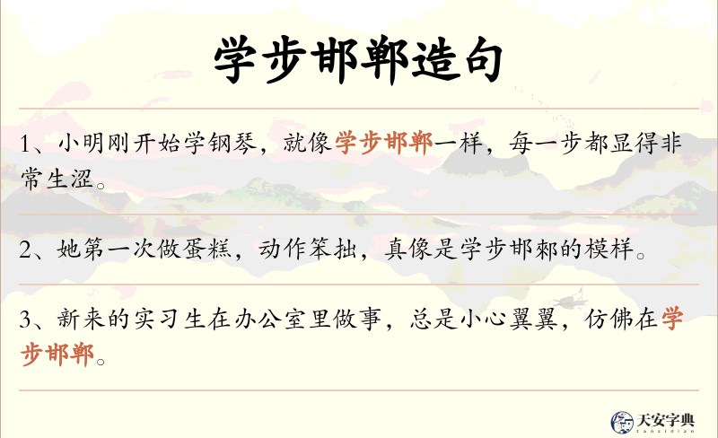 学步邯郸