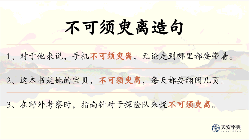 不可须臾离
