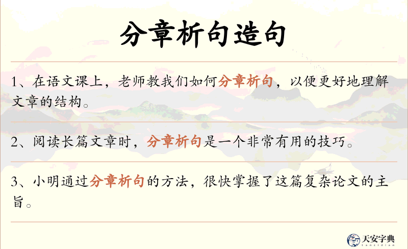 分章析句