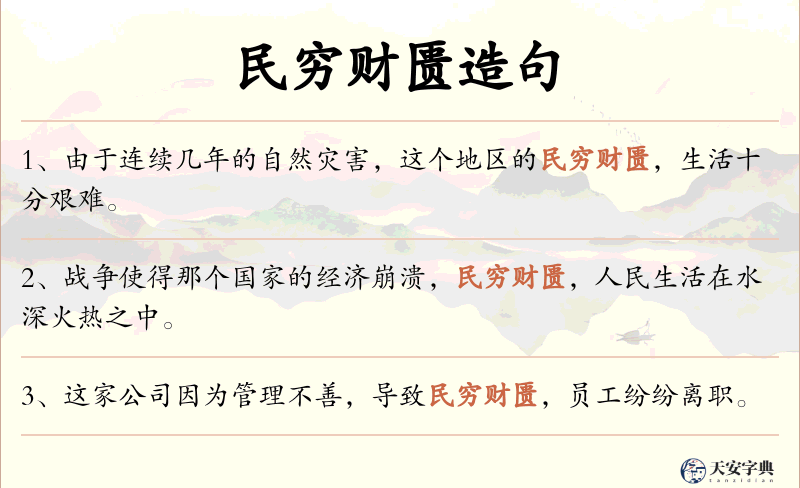民穷财匮