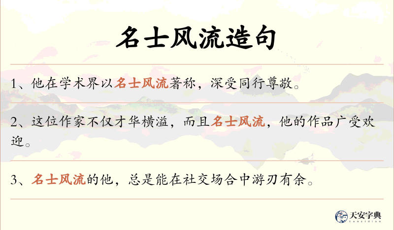 名士风流