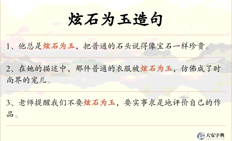 炫石为玉