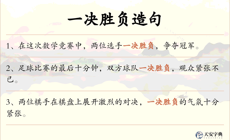 一决胜负