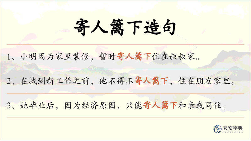 寄人篱下