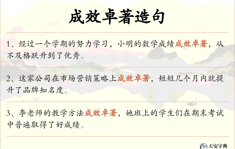 成效卓著