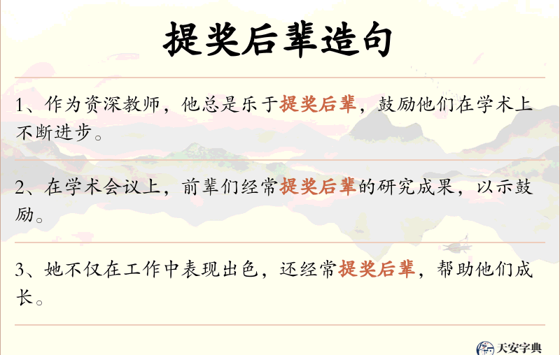 提奖后辈