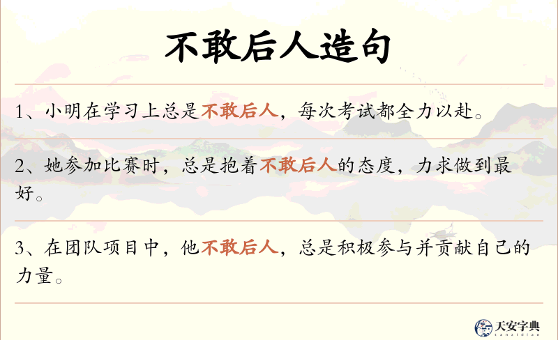 不敢后人