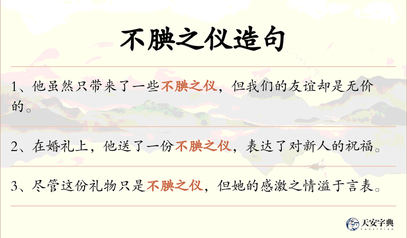 不腆之仪