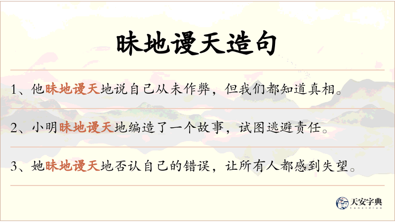 昧地谩天