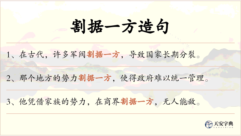 割据一方