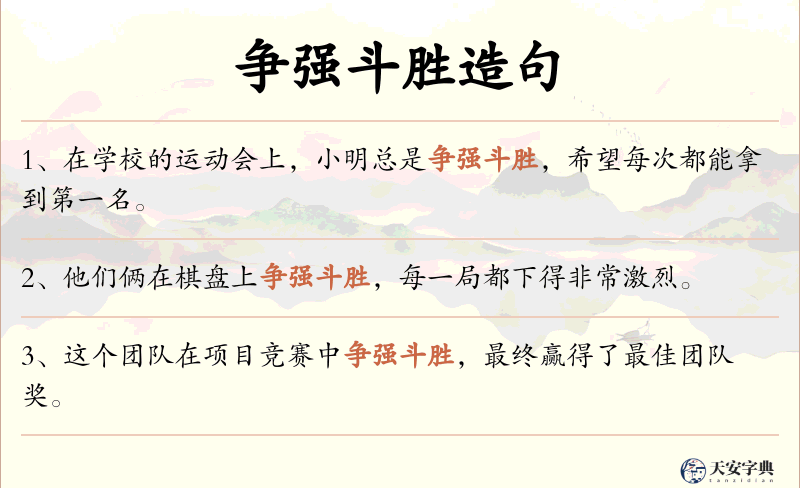 争强斗胜