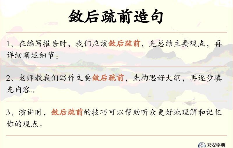 敛后疏前