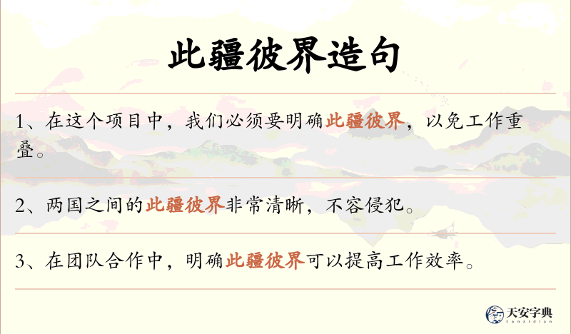 此疆彼界