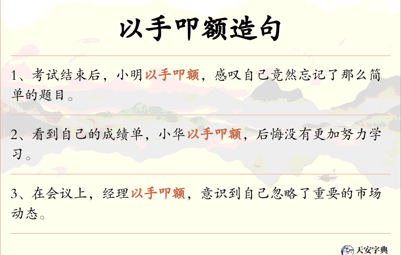 以手叩额