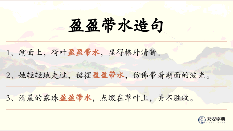盈盈带水