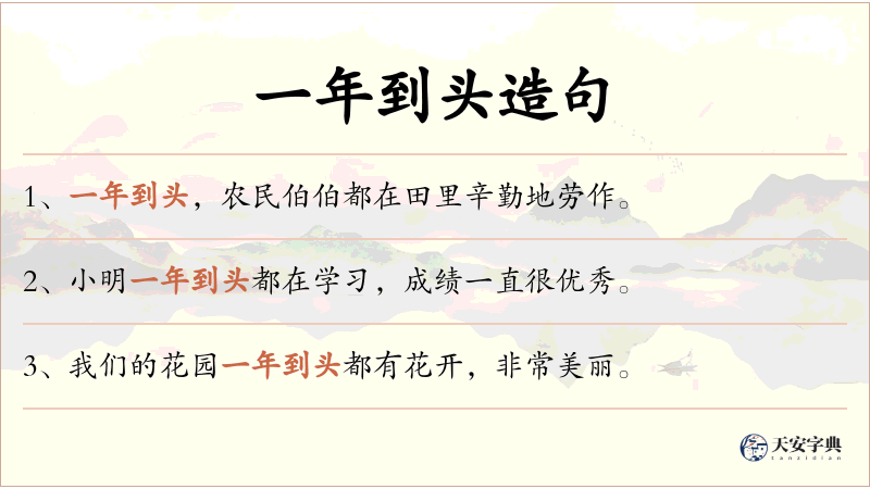 一年到头